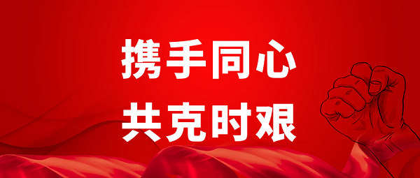 攜手同心攻克時艱.png