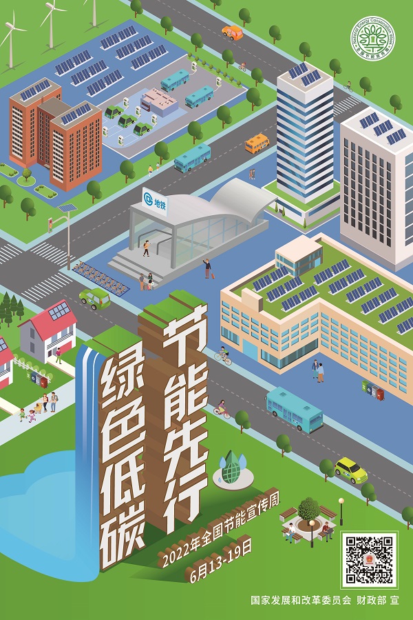 插圖2：2022年全國節能宣傳周海報.jpg